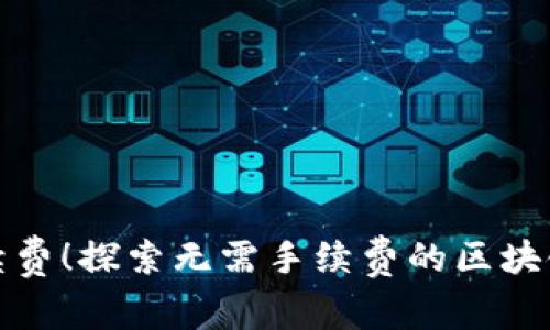 告别高额手续费！探索无需手续费的区块链钱包新选择