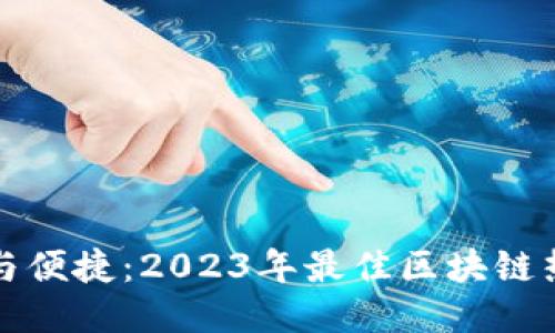 探索安全与便捷：2023年最佳区块链热钱包推荐