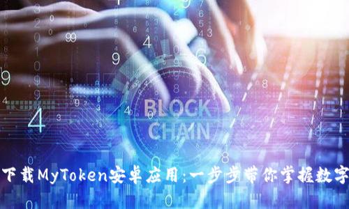 如何轻松下载MyToken安卓应用：一步步带你掌握数字资产管理