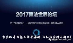 当虚拟币钱包无法登录时