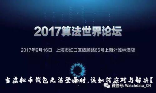 当虚拟币钱包无法登录时，该如何应对与解决？