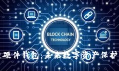 区块链硬件钱包：未来数