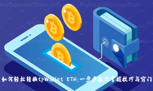 如何轻松转换tpWallet ETH：一步步教你掌握技巧与窍门