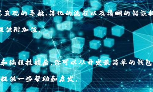 区块链钱包的支付程序实现起来并不是一件简单的事情，但如果你对编程有一定的基础，能够理解区块链的基本原理，那么你就能够逐步实现这一目标。在这里，我们将探讨区块链钱包支付程序的基本结构、所需的技术栈、实现方法以及在开发过程中可能遇到的一些问题和解决方案。

1. 理解区块链钱包的基本结构

区块链钱包实际上是一个用于存储和管理加密货币的工具，它通过公钥和私钥的配对来确保交易的安全性。用户可以使用钱包进行交易，发送或接收加密货币。区块链钱包的支付程序核心功能包括生成和管理地址、创建交易、签名交易以及广播交易到区块链网络。

2. 开发区块链钱包支付程序的技术栈

在开发区块链钱包的支付程序时，选择合适的技术栈至关重要。常用的编程语言包括JavaScript、Python和Java等。此外，还需要使用一些库和框架，比如：

ul
  listrongWeb3.js/strong：一个用于与以太坊区块链交互的JavaScript库。/li
  listrongBitcoinJS/strong：一个用于创建和签名比特币交易的JavaScript库。/li
  listrongPycoin/strong：一个用于比特币和其他加密货币的Python库。/li
  listrongNode.js/strong：用于构建后端服务器的JavaScript运行时环境。/li
/ul

3. 创建区块链钱包支付程序的基本步骤

以下是创建区块链钱包支付程序的一些基本步骤：

h4步骤一：设置开发环境/h4

首先，确认你已经安装了Node.js和NPM（Node包管理器）。然后，创建一个新的项目文件夹，使用以下命令初始化一个新的Node项目：

precodenpm init -y/code/pre

接下来，安装需要的库，比如Web3.js或BitcoinJS：

precodenpm install web3 bitcoinjs-lib/code/pre

h4步骤二：生成钱包地址和密钥对/h4

在区块链网络中，每个钱包地址都有一个公钥和私钥。你可以使用相应的库生成密钥对。例如，使用BitcoinJS可以通过以下方式生成密钥对：

precode
const bitcoin = require('bitcoinjs-lib');
const keyPair = bitcoin.ECPair.makeRandom();
const { address } = bitcoin.payments.p2pkh({ pubkey: keyPair.publicKey });
const privateKey = keyPair.toWIF();
console.log('Address:', address);
console.log('Private Key:', privateKey);
/code/pre

h4步骤三：创建交易/h4

创建交易是支付程序的核心功能。你需要获取交易的接收方地址和发送金额，然后使用私钥对交易进行签名。以下是一个基本的创建交易的步骤示例：

precode
const txb = new bitcoin.TransactionBuilder();
txb.addInput('你的输入TXID', 0); // 添加输入
txb.addOutput('接收方地址', 发送金额); // 添加输出
txb.sign(0, keyPair); // 对交易进行签名
const tx = txb.build(); // 构建交易
const txHex = tx.toHex(); // 获取交易的十六进制
console.log('Transaction:', txHex);
/code/pre

h4步骤四：广播交易/h4

通过网络将交易广播到区块链上，使用相应的API，例如比特币网络或以太坊网络的API，将交易发送出去：

precode
const axios = require('axios');
axios.post('https://api.blockcypher.com/v1/btc/main/txs/push', {
  tx: txHex
}).then(response = {
  console.log('Broadcast Transaction Response:', response.data);
}).catch(error = {
  console.error('Error broadcasting transaction:', error);
});
/code/pre

4. 在开发过程中遇到的潜在问题

在进行区块链钱包支付程序开发时，你可能会遇到一些问题，例如：

ul
  listrong余额不足：/strong在发送交易时，如果钱包余额不足以覆盖发送金额和交易费用，则交易将失败。确保在发送交易之前检查钱包当前的余额。/li
  listrong网络延迟：/strong区块链网络的拥堵可能导致交易验证和确认的延迟。可以添加重试机制来提高用户体验。/li
  listrong私钥安全：/strong私钥需要非常妥善的保管。任何人获得私钥后，都可以完全控制钱包中的资产。考虑采用安全的存储方式，例如硬件钱包或安全的秘钥管理服务。/li
/ul

5. 感性化的实践建议

开发区块链钱包的支付程序不仅仅是编写代码，理解用户的需求以及提供良好的用户体验同样重要。在设计界面时，考虑直观的导航、简化的流程以及清晰的错误提示。确保用户对每一步操作都能够清晰了解，这能够极大地减少用户的挫败感。

此外，还可以考虑加入一些增强的功能，如交易历史记录、二维码支付、实时行情展示等，这些都能提升用户体验，为他们提供附加值。

结语

开发区块链钱包的支付程序是一个充满挑战的过程，但它也是一个充满潜力和机遇的领域。在掌握了基本的区块链知识和编程技能后，你可以从开发最简单的钱包开始，逐渐探索更复杂的功能。通过不断实践和学习，你将能够创建出一个功能丰富、安全可靠的区块链钱包支付程序。

无论你是初学者还是经验丰富的开发者，区块链世界都在等待着你的参与和贡献。希望这份指南能够为你踏上开发之旅提供一些帮助和启发。