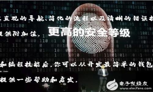 区块链钱包的支付程序实现起来并不是一件简单的事情，但如果你对编程有一定的基础，能够理解区块链的基本原理，那么你就能够逐步实现这一目标。在这里，我们将探讨区块链钱包支付程序的基本结构、所需的技术栈、实现方法以及在开发过程中可能遇到的一些问题和解决方案。

1. 理解区块链钱包的基本结构

区块链钱包实际上是一个用于存储和管理加密货币的工具，它通过公钥和私钥的配对来确保交易的安全性。用户可以使用钱包进行交易，发送或接收加密货币。区块链钱包的支付程序核心功能包括生成和管理地址、创建交易、签名交易以及广播交易到区块链网络。

2. 开发区块链钱包支付程序的技术栈

在开发区块链钱包的支付程序时，选择合适的技术栈至关重要。常用的编程语言包括JavaScript、Python和Java等。此外，还需要使用一些库和框架，比如：

ul
  listrongWeb3.js/strong：一个用于与以太坊区块链交互的JavaScript库。/li
  listrongBitcoinJS/strong：一个用于创建和签名比特币交易的JavaScript库。/li
  listrongPycoin/strong：一个用于比特币和其他加密货币的Python库。/li
  listrongNode.js/strong：用于构建后端服务器的JavaScript运行时环境。/li
/ul

3. 创建区块链钱包支付程序的基本步骤

以下是创建区块链钱包支付程序的一些基本步骤：

h4步骤一：设置开发环境/h4

首先，确认你已经安装了Node.js和NPM（Node包管理器）。然后，创建一个新的项目文件夹，使用以下命令初始化一个新的Node项目：

precodenpm init -y/code/pre

接下来，安装需要的库，比如Web3.js或BitcoinJS：

precodenpm install web3 bitcoinjs-lib/code/pre

h4步骤二：生成钱包地址和密钥对/h4

在区块链网络中，每个钱包地址都有一个公钥和私钥。你可以使用相应的库生成密钥对。例如，使用BitcoinJS可以通过以下方式生成密钥对：

precode
const bitcoin = require('bitcoinjs-lib');
const keyPair = bitcoin.ECPair.makeRandom();
const { address } = bitcoin.payments.p2pkh({ pubkey: keyPair.publicKey });
const privateKey = keyPair.toWIF();
console.log('Address:', address);
console.log('Private Key:', privateKey);
/code/pre

h4步骤三：创建交易/h4

创建交易是支付程序的核心功能。你需要获取交易的接收方地址和发送金额，然后使用私钥对交易进行签名。以下是一个基本的创建交易的步骤示例：

precode
const txb = new bitcoin.TransactionBuilder();
txb.addInput('你的输入TXID', 0); // 添加输入
txb.addOutput('接收方地址', 发送金额); // 添加输出
txb.sign(0, keyPair); // 对交易进行签名
const tx = txb.build(); // 构建交易
const txHex = tx.toHex(); // 获取交易的十六进制
console.log('Transaction:', txHex);
/code/pre

h4步骤四：广播交易/h4

通过网络将交易广播到区块链上，使用相应的API，例如比特币网络或以太坊网络的API，将交易发送出去：

precode
const axios = require('axios');
axios.post('https://api.blockcypher.com/v1/btc/main/txs/push', {
  tx: txHex
}).then(response = {
  console.log('Broadcast Transaction Response:', response.data);
}).catch(error = {
  console.error('Error broadcasting transaction:', error);
});
/code/pre

4. 在开发过程中遇到的潜在问题

在进行区块链钱包支付程序开发时，你可能会遇到一些问题，例如：

ul
  listrong余额不足：/strong在发送交易时，如果钱包余额不足以覆盖发送金额和交易费用，则交易将失败。确保在发送交易之前检查钱包当前的余额。/li
  listrong网络延迟：/strong区块链网络的拥堵可能导致交易验证和确认的延迟。可以添加重试机制来提高用户体验。/li
  listrong私钥安全：/strong私钥需要非常妥善的保管。任何人获得私钥后，都可以完全控制钱包中的资产。考虑采用安全的存储方式，例如硬件钱包或安全的秘钥管理服务。/li
/ul

5. 感性化的实践建议

开发区块链钱包的支付程序不仅仅是编写代码，理解用户的需求以及提供良好的用户体验同样重要。在设计界面时，考虑直观的导航、简化的流程以及清晰的错误提示。确保用户对每一步操作都能够清晰了解，这能够极大地减少用户的挫败感。

此外，还可以考虑加入一些增强的功能，如交易历史记录、二维码支付、实时行情展示等，这些都能提升用户体验，为他们提供附加值。

结语

开发区块链钱包的支付程序是一个充满挑战的过程，但它也是一个充满潜力和机遇的领域。在掌握了基本的区块链知识和编程技能后，你可以从开发最简单的钱包开始，逐渐探索更复杂的功能。通过不断实践和学习，你将能够创建出一个功能丰富、安全可靠的区块链钱包支付程序。

无论你是初学者还是经验丰富的开发者，区块链世界都在等待着你的参与和贡献。希望这份指南能够为你踏上开发之旅提供一些帮助和启发。