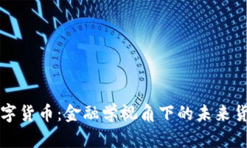 解密数字货币：金融学视角下的未来货币革新