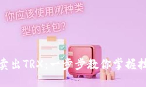 如何轻松卖出TRX：一步步教你掌握技巧与策略