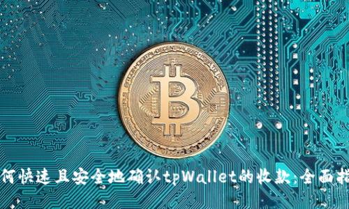 如何快速且安全地确认tpWallet的收款：全面指南