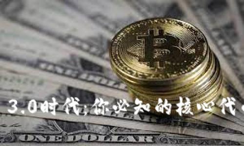 探索Web 3.0时代：你必知的核心代币有哪些？