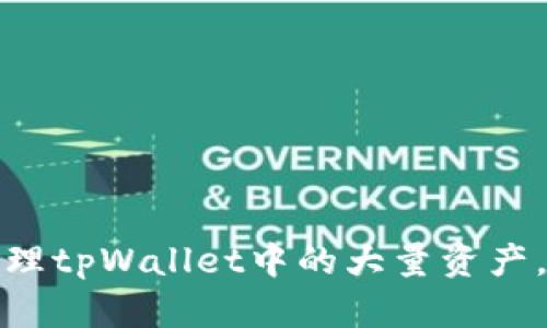 如何安全有效管理tpWallet中的大量资产，避免风险与损失