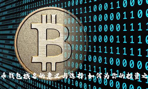 数字货币钱包域名的意义与选择，如何为你的投资之路铺路