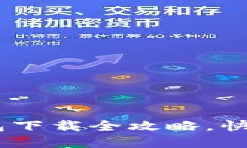 轻松上手！虚拟币钱包下载全攻略，快速成为加密货币达人