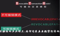 揭秘区块链的五大特点：