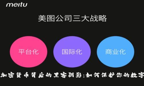 揭开加密货币背后的黑客阴影：如何保护你的数字资产