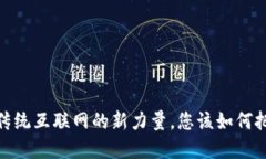 波场区块链：颠覆传统互