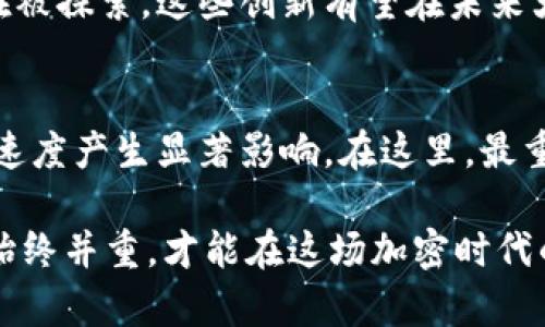   加密钱包转账需要多久？揭秘真相与背后原因！ / 

 guanjianci 加密钱包, 转账时间, 数字货币, 区块链 /guanjianci 

引言：加密钱包转账的魅力与挑战
在数字货币飞速发展的时代，加密钱包的使用越来越普遍。无论是用于投资、交易，还是简单的转账，许多人都在期待着这些操作可以实现快速且安全的资金流动。然而，转账所需的时间却常常让用户感到困惑与不安。加密钱包转账究竟需要多长时间？这个问题不仅与技术密切相关，更与具体的区块链网络、交易的繁忙程度以及用户的操作习惯息息相关。

转账时间的基本概念
在探讨转账时间之前，首先要了解加密钱包和区块链的基本机制。加密钱包是存储数字币的工具，用户通过它进行交易。而所有的交易都被记录在区块链上，当一笔交易被发起时，它会被发送到网络上的矿工或节点进行确认和打包进入区块。确认的速度直接影响到转账的完成时间。因此，基础知识的掌握，能够帮助用户更好地理解转账时间的多样性。

不同区块链网络的影响
不同的区块链网络，其交易确认时间是存在差异的。例如，比特币网络的转账确认时间一般在10到20分钟之间，而以太坊网络的时间则通常更快，约为2到5分钟。这种差别源于网络的架构和交易确认机制的不同。另外，某些新兴的加密货币可能会提供更快的确认时间，由于使用了不同的共识算法或者激励机制，交易处理速度在技术上得到了。

交易繁忙程度的考量
转账时间不仅受区块链本身的影响，还与网络在具体时间段的繁忙程度密切相关。在高峰期，尤其是在大规模市场波动、新闻事件爆发或重要项目发布时，许多用户会同时进行交易。这时候，交易池中的待处理交易会激增，导致确认时间可能被延长。如果用户希望在这样的时段内转账，可以考虑提高交易费用，以便于矿工优先处理。

手续费用对转账速度的影响
手续费用是影响加密钱包转账速度的重要因素。每一笔交易的确认，矿工都会根据交易所附带的费用进行排序。支付更高费用的交易，通常会优先被处理，从而加快转账速度。每个区块链网络都有其计算方式和市场动态，用户需要根据当时的网络情况进行合理的手续费设置。

如何提高转账效率
为了提升加密钱包转账的效率，用户可以采用一些策略。首先，选择合适的时间进行转账，比如在网络的非高峰期，这样可以大幅度减少等待时间。此外，在确认交易之前，可以合理设置手续费，确保自己的交易能够被优先处理。此外，还可以选择使用一些提供快速转账服务的钱包或平台，如现有的闪电网络、侧链技术等。

链上与链下转账的区别
当前，区块链技术还在不断发展，链上转账和链下转账逐渐形成鲜明对比。链上转账指的是在主链上进行的所有交易，而链下转账则是通过第三方平台或服务完成。链下转账通常意味着更快的速度和更低的手续费，但安全性和透明性可能会有所下降。因此，用户在进行选择时，需要根据自身需求和重视的方面来做出判断，确保自身资产的安全。

未来展望：加密转账的趋势
随着技术的发展与创新，加密钱包的转账速度正在不断提速。有些新的区块链网络正在进行可扩展性研究，推动更高的交易吞吐量。诸如分片技术、扩容解决方案等新方法都在被探索。这些创新有望在未来大幅度缩短用户在转账过程中所需的时间，提升整体的用户体验。

总而言之：转账时间并非单一因素
在加密钱包转账的过程中，用户需要明白时间并非是一个固定值，而是由多种因素共同作用的结果。无论是区块链网络的类型、交易的繁忙程度，还是手续费的设置，皆对确认速度产生显著影响。在这里，最重要的不是追求速度，而是在确保安全的前提下，以最优方式完成交易。希望每一位用户都能够在了解这些信息后，做出更加明智的决策，让自己的加密货币使用体验更加顺畅。

随着加密领域的不断演进，关注技术和市场动态，对于减少等待时间、提升转账效率，让未来的数字货币交易更加便捷、高效，也具备了积极的意义。无论何时，安全与效率应该始终并重，才能在这场加密时代的浪潮中，稳健前行。