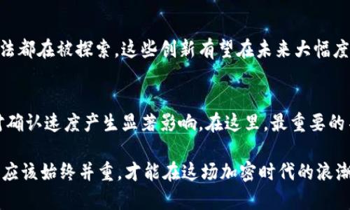   加密钱包转账需要多久？揭秘真相与背后原因！ / 

 guanjianci 加密钱包, 转账时间, 数字货币, 区块链 /guanjianci 

引言：加密钱包转账的魅力与挑战
在数字货币飞速发展的时代，加密钱包的使用越来越普遍。无论是用于投资、交易，还是简单的转账，许多人都在期待着这些操作可以实现快速且安全的资金流动。然而，转账所需的时间却常常让用户感到困惑与不安。加密钱包转账究竟需要多长时间？这个问题不仅与技术密切相关，更与具体的区块链网络、交易的繁忙程度以及用户的操作习惯息息相关。

转账时间的基本概念
在探讨转账时间之前，首先要了解加密钱包和区块链的基本机制。加密钱包是存储数字币的工具，用户通过它进行交易。而所有的交易都被记录在区块链上，当一笔交易被发起时，它会被发送到网络上的矿工或节点进行确认和打包进入区块。确认的速度直接影响到转账的完成时间。因此，基础知识的掌握，能够帮助用户更好地理解转账时间的多样性。

不同区块链网络的影响
不同的区块链网络，其交易确认时间是存在差异的。例如，比特币网络的转账确认时间一般在10到20分钟之间，而以太坊网络的时间则通常更快，约为2到5分钟。这种差别源于网络的架构和交易确认机制的不同。另外，某些新兴的加密货币可能会提供更快的确认时间，由于使用了不同的共识算法或者激励机制，交易处理速度在技术上得到了。

交易繁忙程度的考量
转账时间不仅受区块链本身的影响，还与网络在具体时间段的繁忙程度密切相关。在高峰期，尤其是在大规模市场波动、新闻事件爆发或重要项目发布时，许多用户会同时进行交易。这时候，交易池中的待处理交易会激增，导致确认时间可能被延长。如果用户希望在这样的时段内转账，可以考虑提高交易费用，以便于矿工优先处理。

手续费用对转账速度的影响
手续费用是影响加密钱包转账速度的重要因素。每一笔交易的确认，矿工都会根据交易所附带的费用进行排序。支付更高费用的交易，通常会优先被处理，从而加快转账速度。每个区块链网络都有其计算方式和市场动态，用户需要根据当时的网络情况进行合理的手续费设置。

如何提高转账效率
为了提升加密钱包转账的效率，用户可以采用一些策略。首先，选择合适的时间进行转账，比如在网络的非高峰期，这样可以大幅度减少等待时间。此外，在确认交易之前，可以合理设置手续费，确保自己的交易能够被优先处理。此外，还可以选择使用一些提供快速转账服务的钱包或平台，如现有的闪电网络、侧链技术等。

链上与链下转账的区别
当前，区块链技术还在不断发展，链上转账和链下转账逐渐形成鲜明对比。链上转账指的是在主链上进行的所有交易，而链下转账则是通过第三方平台或服务完成。链下转账通常意味着更快的速度和更低的手续费，但安全性和透明性可能会有所下降。因此，用户在进行选择时，需要根据自身需求和重视的方面来做出判断，确保自身资产的安全。

未来展望：加密转账的趋势
随着技术的发展与创新，加密钱包的转账速度正在不断提速。有些新的区块链网络正在进行可扩展性研究，推动更高的交易吞吐量。诸如分片技术、扩容解决方案等新方法都在被探索。这些创新有望在未来大幅度缩短用户在转账过程中所需的时间，提升整体的用户体验。

总而言之：转账时间并非单一因素
在加密钱包转账的过程中，用户需要明白时间并非是一个固定值，而是由多种因素共同作用的结果。无论是区块链网络的类型、交易的繁忙程度，还是手续费的设置，皆对确认速度产生显著影响。在这里，最重要的不是追求速度，而是在确保安全的前提下，以最优方式完成交易。希望每一位用户都能够在了解这些信息后，做出更加明智的决策，让自己的加密货币使用体验更加顺畅。

随着加密领域的不断演进，关注技术和市场动态，对于减少等待时间、提升转账效率，让未来的数字货币交易更加便捷、高效，也具备了积极的意义。无论何时，安全与效率应该始终并重，才能在这场加密时代的浪潮中，稳健前行。