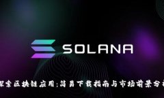 探索区块链应用：简易下