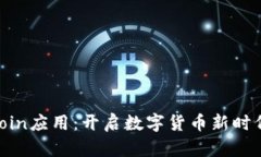 探索币coin应用：开启数字