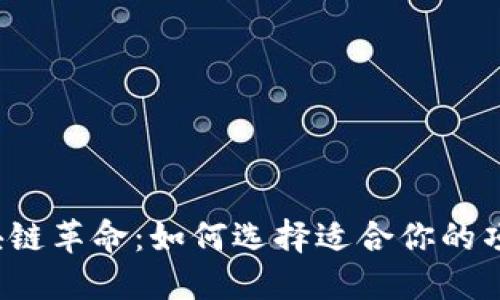 解锁区块链革命：如何选择适合你的项目平台？