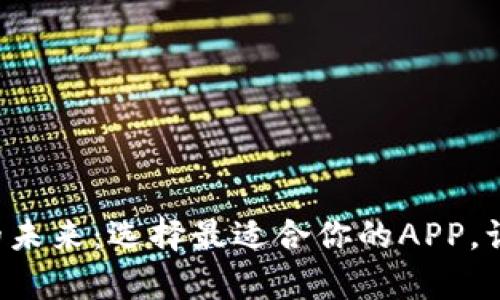 解锁虚拟币交易的未来：选择最适合你的APP，让投资变得更简单！