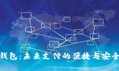 数字钱包：未来支付的便