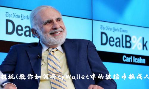 轻松提现！教你如何将tpWallet中的波场币换成人民币