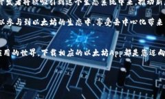 关于以太坊（Ethereum）Ap