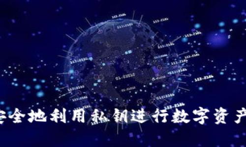 如何安全地利用私钥进行数字资产转出？