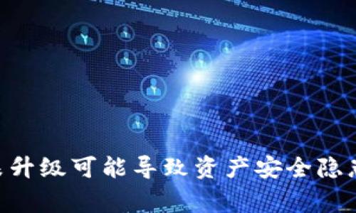 警惕！IM钱包未升级可能导致资产安全隐患，你是否了解？