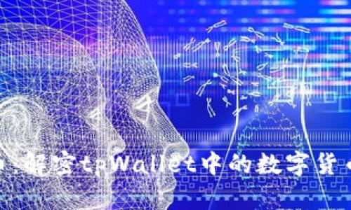 哈西币：解密tpWallet中的数字货币世界