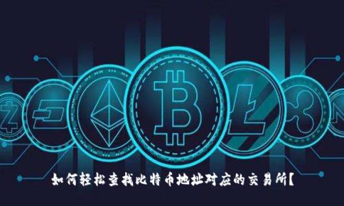 如何轻松查找比特币地址对应的交易所？