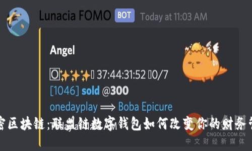 解密区块链：联盟链数字钱包如何改变你的财务管理