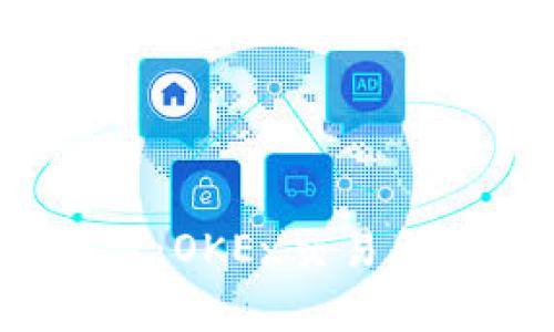 揭开神秘面纱：OKEx交易所到底可靠吗？