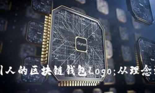 如何设计一个吸引人的区块链钱包Logo：从理念到实践的完整指南
