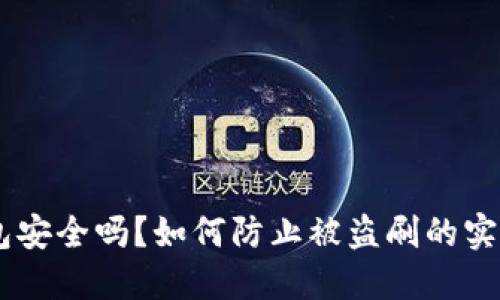 IM钱包安全吗？如何防止被盗刷的实用指南