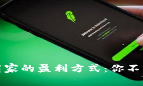 揭秘区块链钱包商家的盈利方式：你不可不知的商业密码