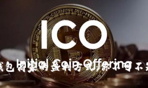 揭秘区块链钱包商家的盈利方式：你不可不知的商业密码