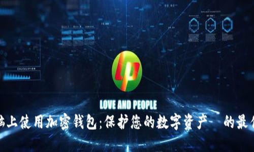 在电脑上使用加密钱包：保护您的数字资产的最佳选择