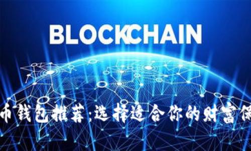 加密货币钱包推荐：选择适合你的财富保管宝库