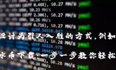 可以设计为引人入胜的方