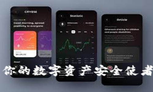 探索TPWallet钱包：你的数字资产安全使者，开启加密世界之旅