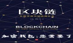 如何安全使用加密钱包：