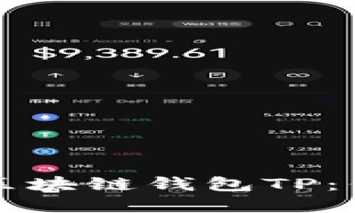 如何安全下载和使用区块链钱包TP：你必须知道的完美指南