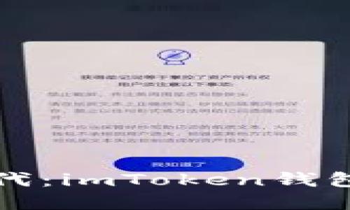 拥抱数字资产新时代：imToken钱包浏览器的彻底解读