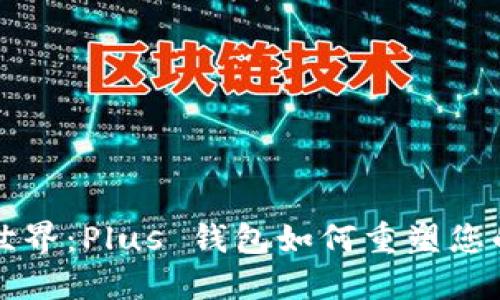 发现区块链新世界：Plus 钱包如何重塑您的数字资产管理