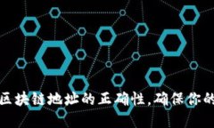 如何轻松检查区块链地址