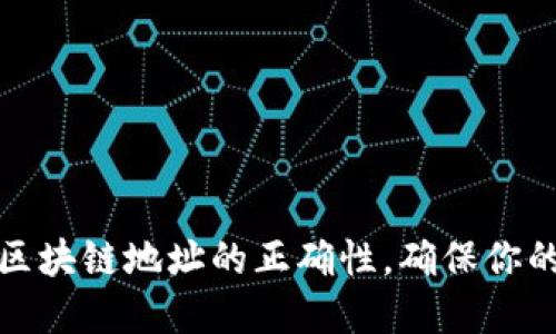 如何轻松检查区块链地址的正确性，确保你的投资不受损失