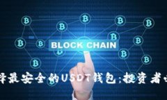 如何选择最安全的USDT钱包
