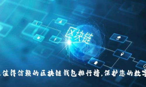 2023年最值得信赖的区块链钱包排行榜，保护您的数字资产安全